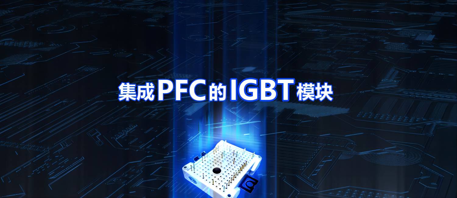 比亞迪半導體推出集成 PFC 的 IGBT 模塊