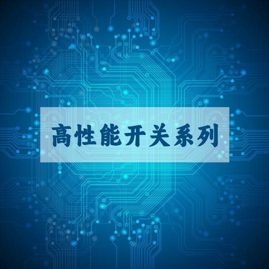 高性能開關係列