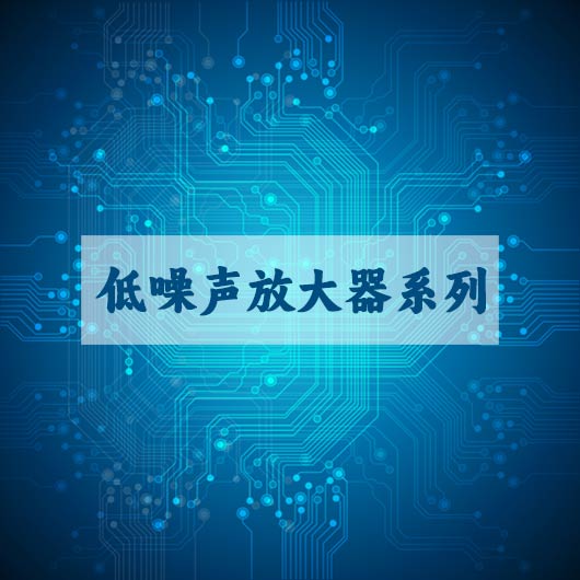 低噪聲放大器係列（liè）