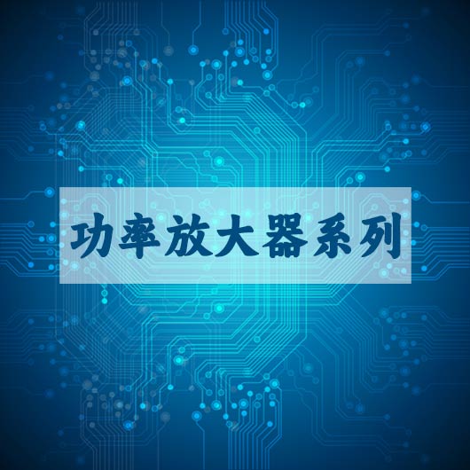 功率放大器係列