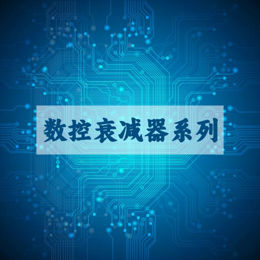 數控衰減器係列