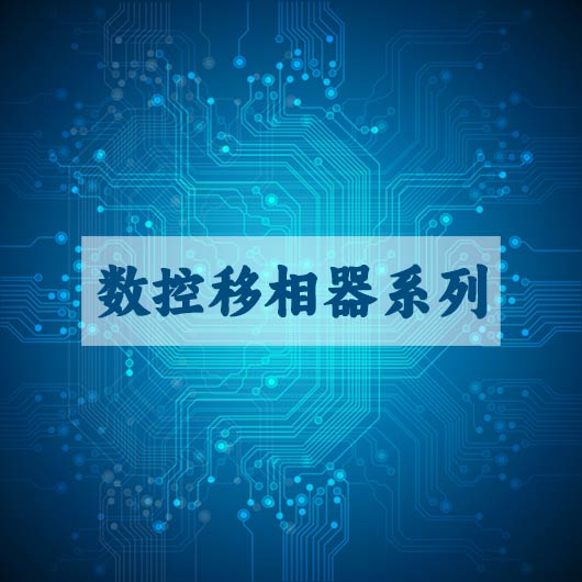 數控移相器係列