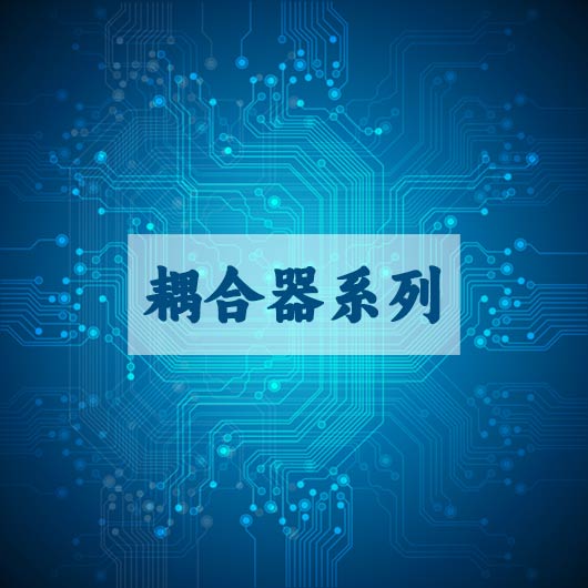 耦合（hé）器係列