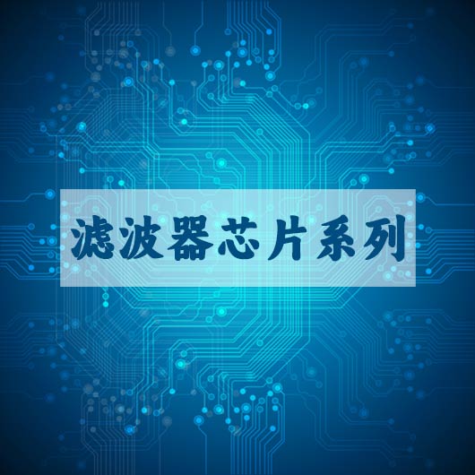 濾波器芯片係列