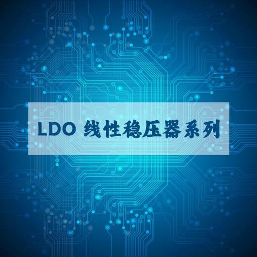 LDO 線性穩壓器係列