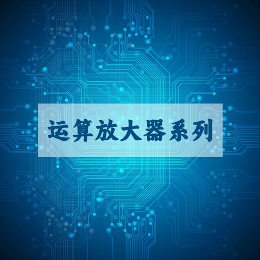 運算放大（dà）器係列