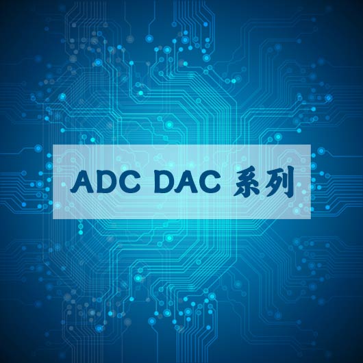 ADC  DAC係列（liè）