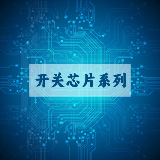 開關芯片係（xì）列
