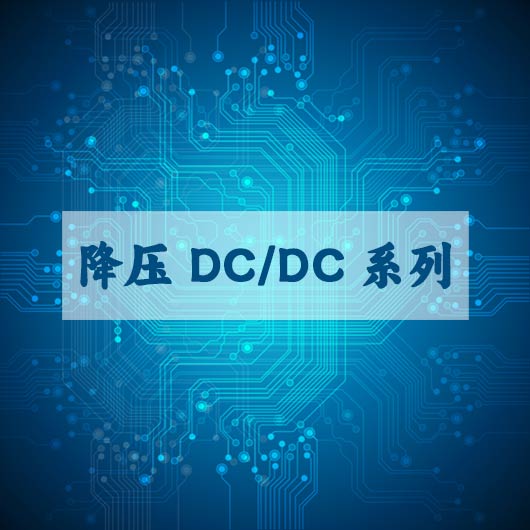降壓（yā） DC/DC係列