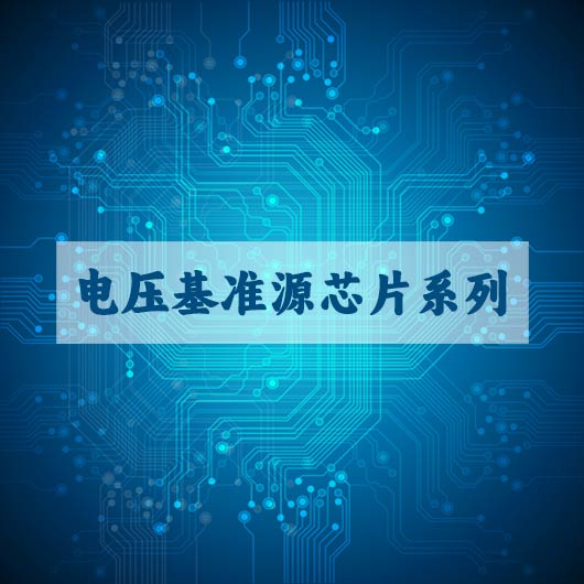 電壓基（jī）準源芯片係列