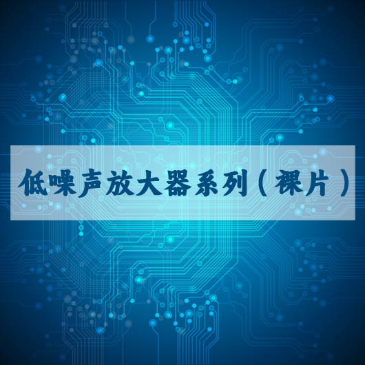 低噪聲放大器係列（裸片）