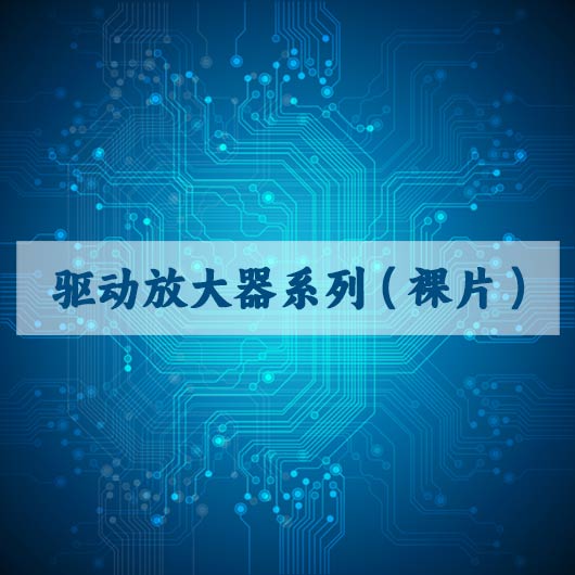 驅動放大器係列（裸片）