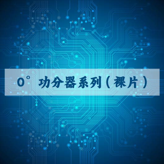 0°功分器係列（裸（luǒ）片）