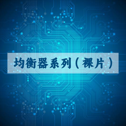 均（jun1）衡器係列（裸片）