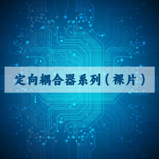 定向耦合器係列（裸片）