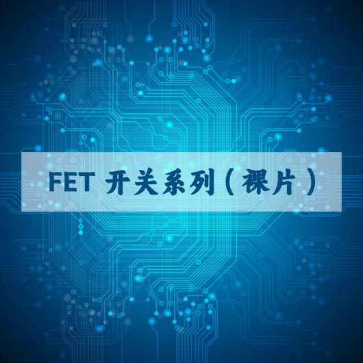 FET開關係列（裸片）