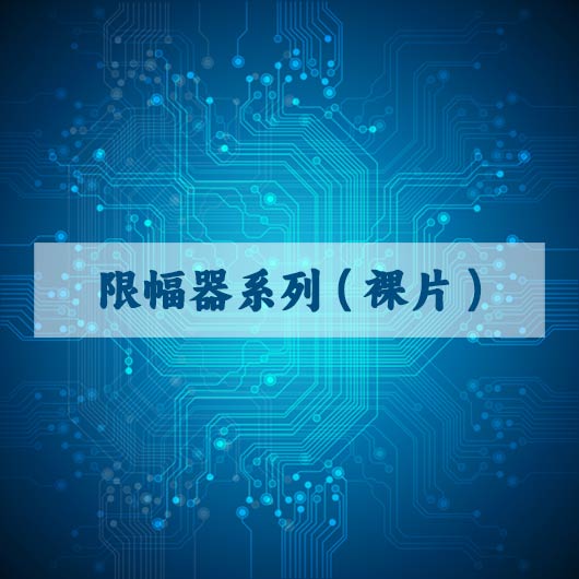 限幅器係列（裸片）