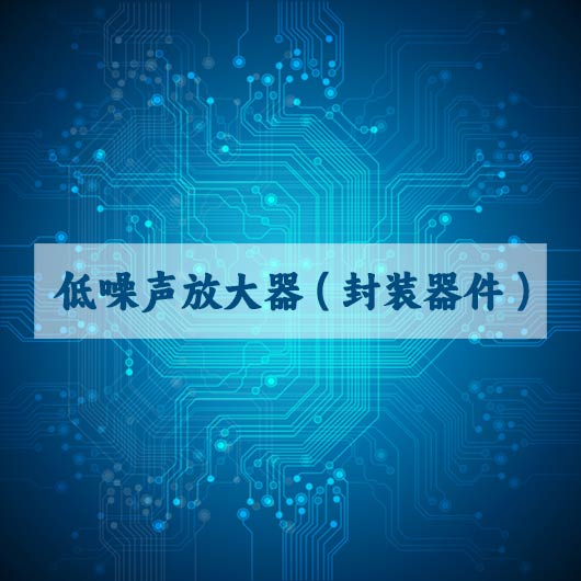 低噪聲放大器係列（封裝（zhuāng）器件）