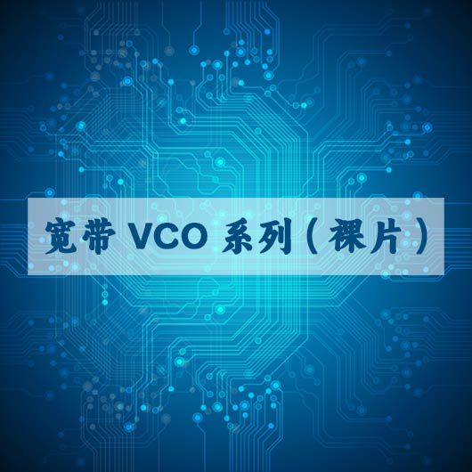 寬帶（dài）VCO係列（裸片）
