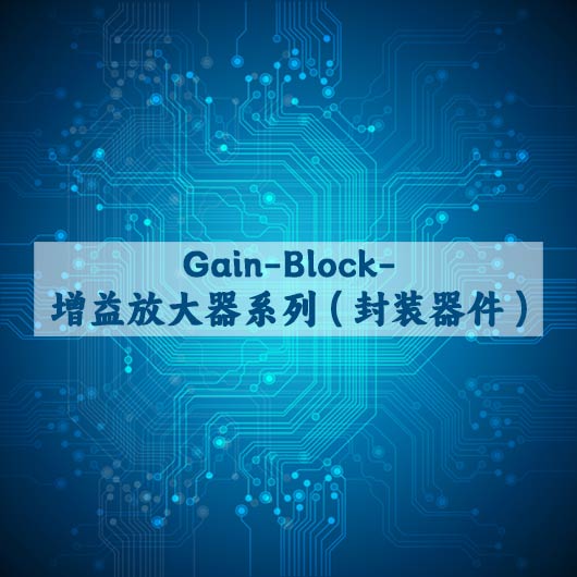 Gain Block 增益放大器係列（封裝（zhuāng）器件）