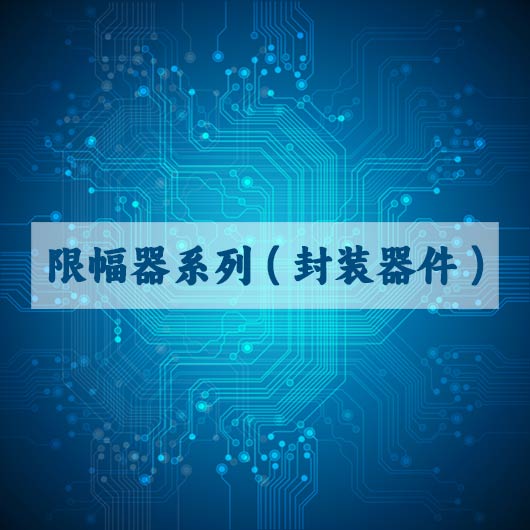 限幅器係列（封裝器件）