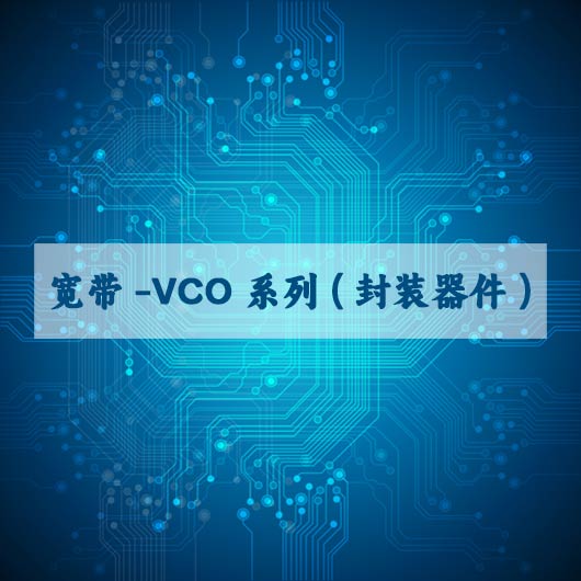 寬帶 VCO係（xì）列（封裝器件）