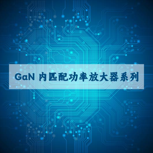 GaN內匹配功率放大器係列（liè）