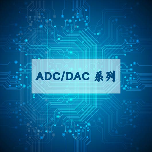 ADC/DAC係列